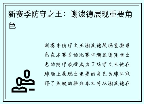 新赛季防守之王：谢泼德展现重要角色